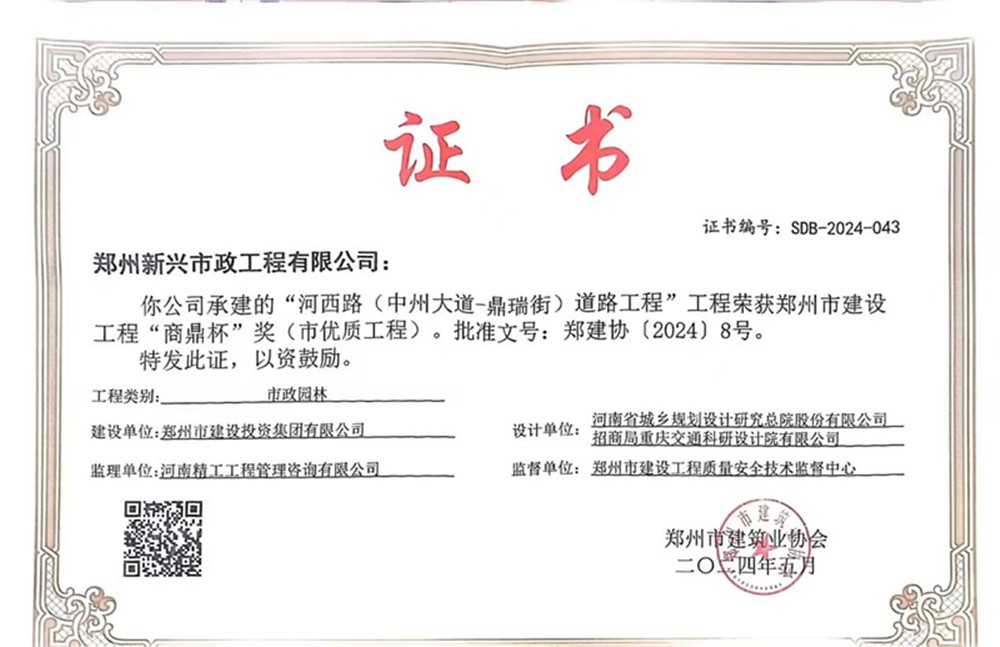 喜報(bào)!河西路榮獲2024年度鄭州市建設(shè)工程“商鼎杯”獎(jiǎng)