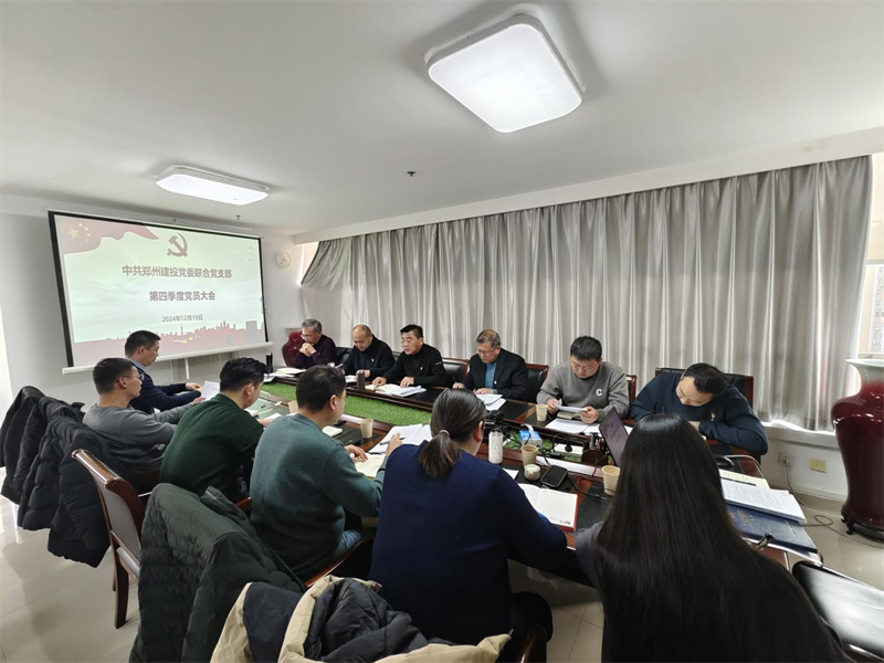 聯合黨支部召開第四季度黨員大會